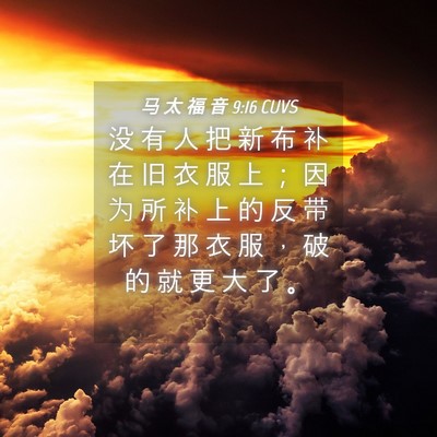 Picture 04 - 马 太 福 音 9:16 CUVS - 没 有 人 把 新 布 补 在 旧 衣 服 上 - Bible Verse Picture