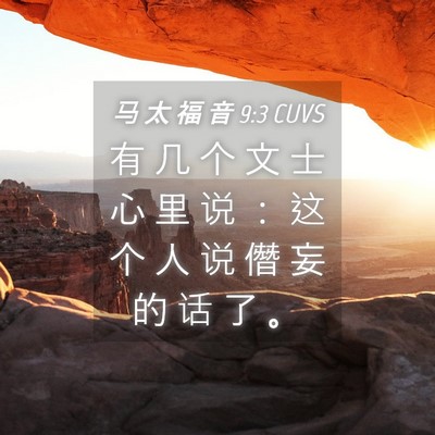 Picture 04 - 马 太 福 音 9:3 CUVS - 有 几 个 文 士 心 里 说 ： 这 个 人 - Bible Verse Picture