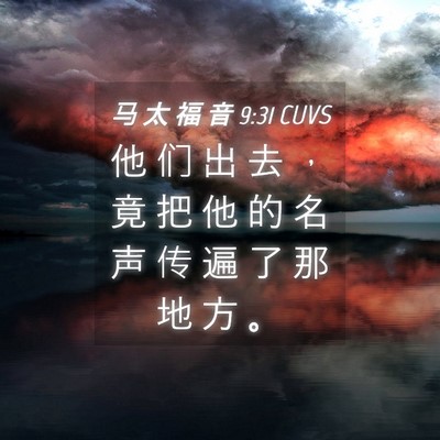 Picture 04 - 马 太 福 音 9:31 CUVS - 他 们 出 去 ， 竟 把 他 的 名 声 传 - Bible Verse Picture