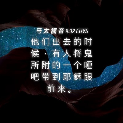 Picture 04 - 马 太 福 音 9:32 CUVS - 他 们 出 去 的 时 候 ， 有 人 将 鬼 - Bible Verse Picture