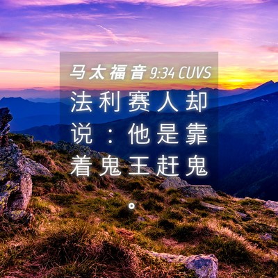 Picture 04 - 马 太 福 音 9:34 CUVS - 法 利 赛 人 却 说 ： 他 是 靠 着 鬼 - Bible Verse Picture