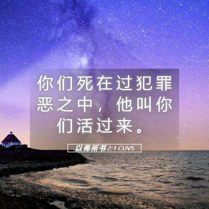 以 弗 所 书 2:1 CUVS - 你 们 死 在 过 犯 罪 恶 之 中 , 他
