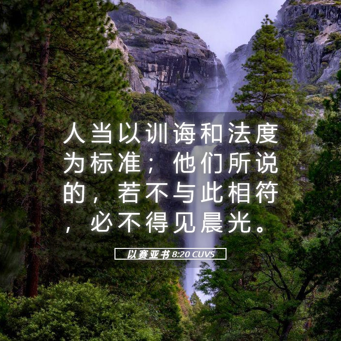 以 赛 亚 书 8:20 CUVS - 人 当 以 训 诲 和 法 度 为 标 准