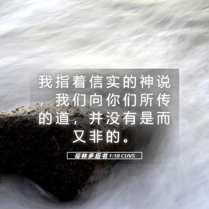 哥 林 多 后 书 1:18 CUVS - 我 指 着 信 实 的 神 说 , 我 们 向