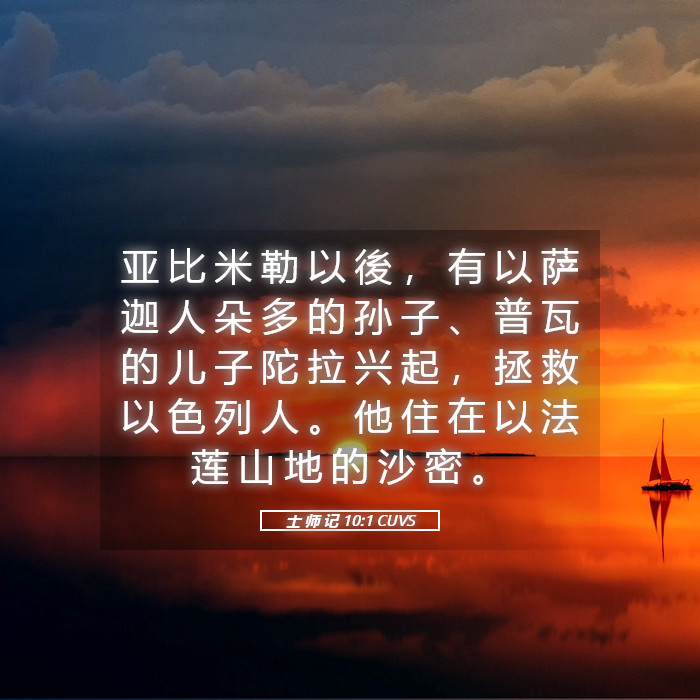 士 师 记 10:1 CUVS - 亚 比 米 勒 以 後 , 有 以 萨 迦 人