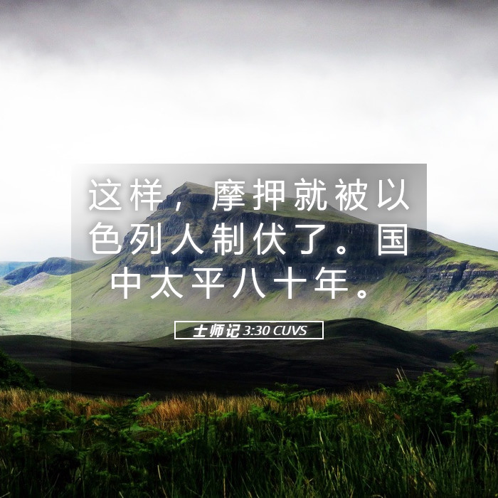 士 师 记 3:30 CUVS - 这 样 , 摩 押 就 被 以 色 列 人 制