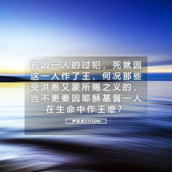 罗 马 书 5:17 CUVS - 若 因 一 人 的 过 犯 , 死 就 因 这