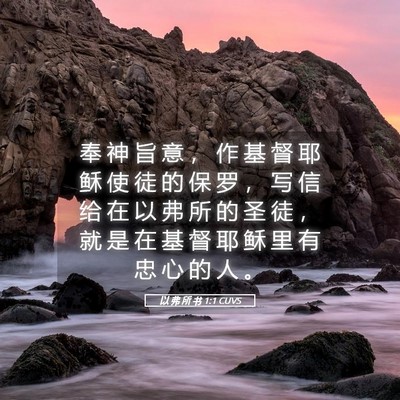 Picture 05 - 以 弗 所 书 1:1 CUVS - 奉 神 旨 意 ， 作 基 督 耶 稣 使 徒 - Bible Verse Picture