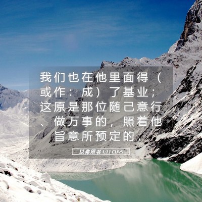 Picture 05 - 以 弗 所 书 1:11 CUVS - 我 们 也 在 他 里 面 得 （ 或 作 ： - Bible Verse Picture