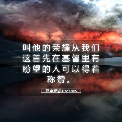 Picture 05 - 以 弗 所 书 1:12 CUVS - 叫 他 的 荣 耀 从 我 们 这 首 先 在 - Bible Verse Picture