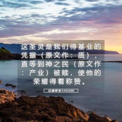 Picture 05 - 以 弗 所 书 1:14 CUVS - 这 圣 灵 是 我 们 得 基 业 的 凭 据 - Bible Verse Picture