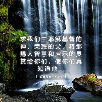 Picture 05 - 以 弗 所 书 1:17 CUVS - 求 我 们 主 耶 稣 基 督 的 神 ， 荣 - Bible Verse Picture