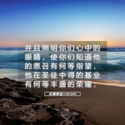 Picture 05 - 以 弗 所 书 1:18 CUVS - 并 且 照 明 你 们 心 中 的 眼 睛 ， - Bible Verse Picture