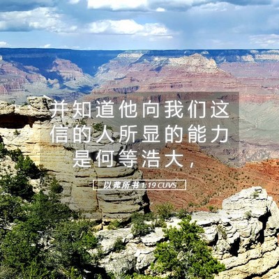 Picture 05 - 以 弗 所 书 1:19 CUVS - 并 知 道 他 向 我 们 这 信 的 人 所 - Bible Verse Picture