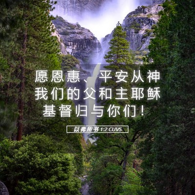 Picture 05 - 以 弗 所 书 1:2 CUVS - 愿 恩 惠 、 平 安 从 神 我 们 的 父 - Bible Verse Picture