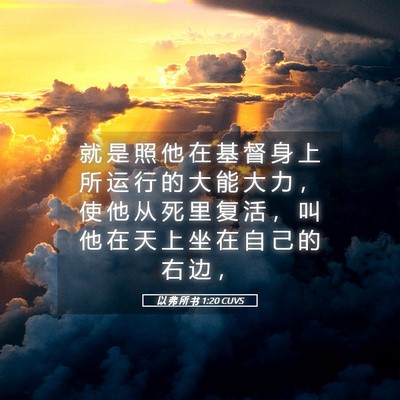 Picture 05 - 以 弗 所 书 1:20 CUVS - 就 是 照 他 在 基 督 身 上 所 运 行 - Bible Verse Picture