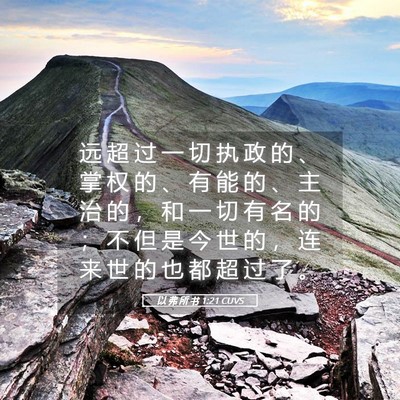 Picture 05 - 以 弗 所 书 1:21 CUVS - 远 超 过 一 切 执 政 的 、 掌 权 的 - Bible Verse Picture