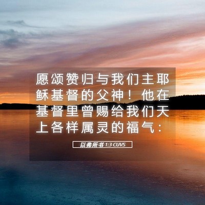 Picture 05 - 以 弗 所 书 1:3 CUVS - 愿 颂 赞 归 与 我 们 主 耶 稣 基 督 - Bible Verse Picture