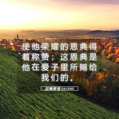Picture 05 - 以 弗 所 书 1:6 CUVS - 使 他 荣 耀 的 恩 典 得 着 称 赞 ； - Bible Verse Picture