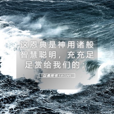 Picture 05 - 以 弗 所 书 1:8 CUVS - 这 恩 典 是 神 用 诸 般 智 慧 聪 明 - Bible Verse Picture