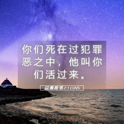Picture 05 - 以 弗 所 书 2:1 CUVS - 你 们 死 在 过 犯 罪 恶 之 中 ， 他 - Bible Verse Picture