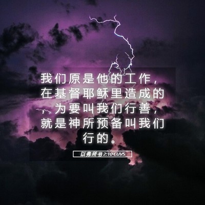 Picture 05 - 以 弗 所 书 2:10 CUVS - 我 们 原 是 他 的 工 作 ， 在 基 督 - Bible Verse Picture