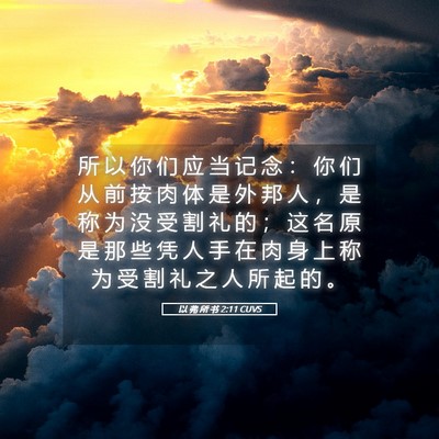 Picture 05 - 以 弗 所 书 2:11 CUVS - 所 以 你 们 应 当 记 念 ： 你 们 从 - Bible Verse Picture
