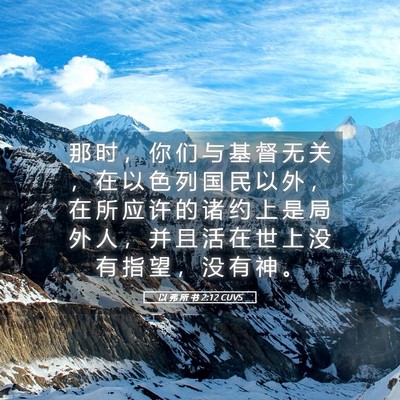 Picture 05 - 以 弗 所 书 2:12 CUVS - 那 时 ， 你 们 与 基 督 无 关 ， 在 - Bible Verse Picture