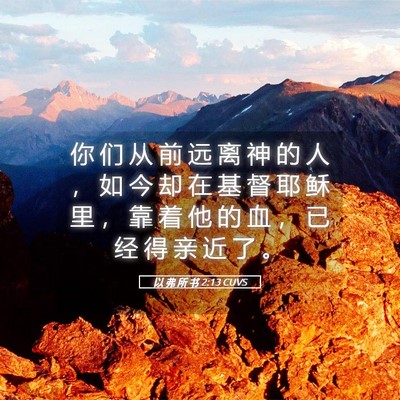 Picture 05 - 以 弗 所 书 2:13 CUVS - 你 们 从 前 远 离 神 的 人 ， 如 今 - Bible Verse Picture