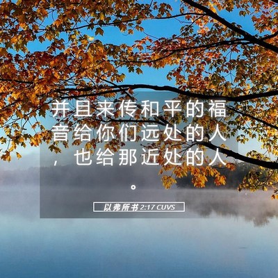 Picture 05 - 以 弗 所 书 2:17 CUVS - 并 且 来 传 和 平 的 福 音 给 你 们 - Bible Verse Picture