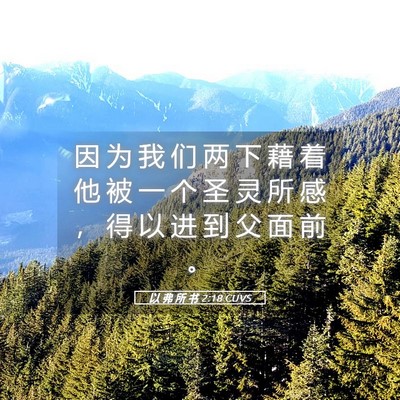 Picture 05 - 以 弗 所 书 2:18 CUVS - 因 为 我 们 两 下 藉 着 他 被 一 个 - Bible Verse Picture