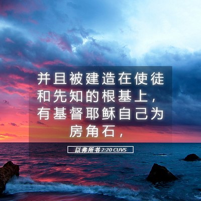 Picture 05 - 以 弗 所 书 2:20 CUVS - 并 且 被 建 造 在 使 徒 和 先 知 的 - Bible Verse Picture