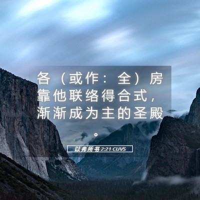 Picture 05 - 以 弗 所 书 2:21 CUVS - 各 （ 或 作 ： 全 ） 房 靠 他 联 络 - Bible Verse Picture
