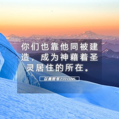 Picture 05 - 以 弗 所 书 2:22 CUVS - 你 们 也 靠 他 同 被 建 造 ， 成 为 - Bible Verse Picture