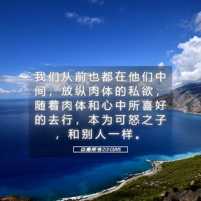 Picture 05 - 以 弗 所 书 2:3 CUVS - 我 们 从 前 也 都 在 他 们 中 间 ， - Bible Verse Picture