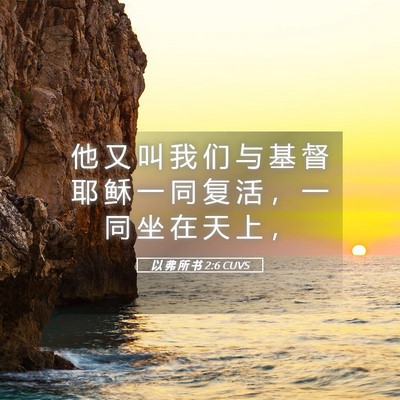 Picture 05 - 以 弗 所 书 2:6 CUVS - 他 又 叫 我 们 与 基 督 耶 稣 一 同 - Bible Verse Picture