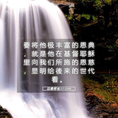 Picture 05 - 以 弗 所 书 2:7 CUVS - 要 将 他 极 丰 富 的 恩 典 ， 就 是 - Bible Verse Picture