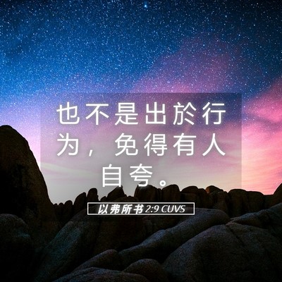 Picture 05 - 以 弗 所 书 2:9 CUVS - 也 不 是 出 於 行 为 ， 免 得 有 人 - Bible Verse Picture