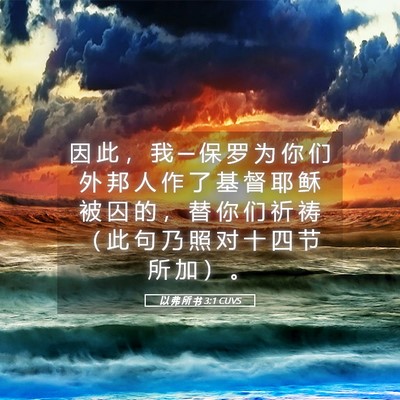 Picture 05 - 以 弗 所 书 3:1 CUVS - 因 此 ， 我 ─ 保 罗 为 你 们 外 邦 - Bible Verse Picture