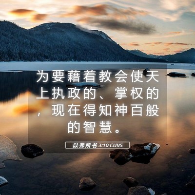 Picture 05 - 以 弗 所 书 3:10 CUVS - 为 要 藉 着 教 会 使 天 上 执 政 的 - Bible Verse Picture