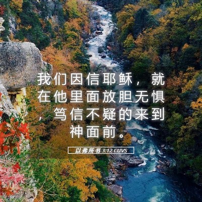 Picture 05 - 以 弗 所 书 3:12 CUVS - 我 们 因 信 耶 稣 ， 就 在 他 里 面 - Bible Verse Picture