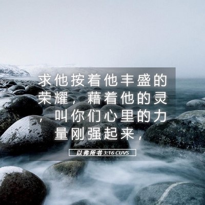 Picture 05 - 以 弗 所 书 3:16 CUVS - 求 他 按 着 他 丰 盛 的 荣 耀 ， 藉 - Bible Verse Picture