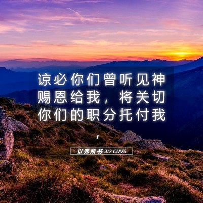 Picture 05 - 以 弗 所 书 3:2 CUVS - 谅 必 你 们 曾 听 见 神 赐 恩 给 我 - Bible Verse Picture