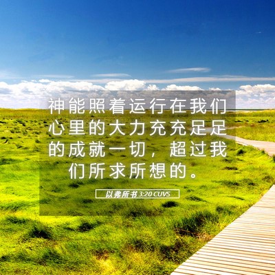 Picture 05 - 以 弗 所 书 3:20 CUVS - 神 能 照 着 运 行 在 我 们 心 里 的 - Bible Verse Picture