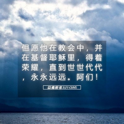 Picture 05 - 以 弗 所 书 3:21 CUVS - 但 愿 他 在 教 会 中 ， 并 在 基 督 - Bible Verse Picture