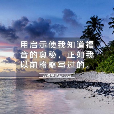 Picture 05 - 以 弗 所 书 3:3 CUVS - 用 启 示 使 我 知 道 福 音 的 奥 秘 - Bible Verse Picture