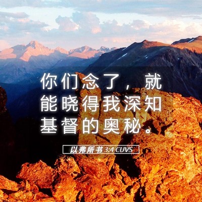 Picture 05 - 以 弗 所 书 3:4 CUVS - 你 们 念 了 ， 就 能 晓 得 我 深 知 - Bible Verse Picture