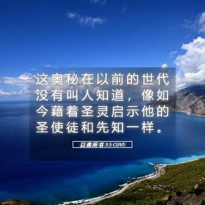Picture 05 - 以 弗 所 书 3:5 CUVS - 这 奥 秘 在 以 前 的 世 代 没 有 叫 - Bible Verse Picture