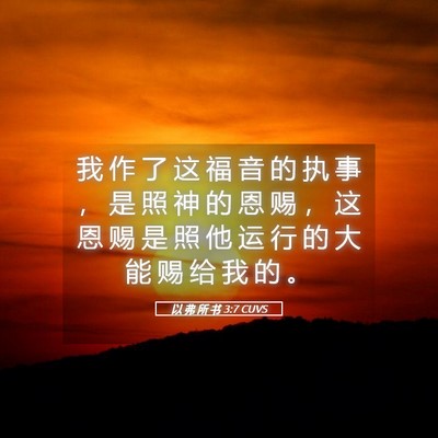 Picture 05 - 以 弗 所 书 3:7 CUVS - 我 作 了 这 福 音 的 执 事 ， 是 照 - Bible Verse Picture