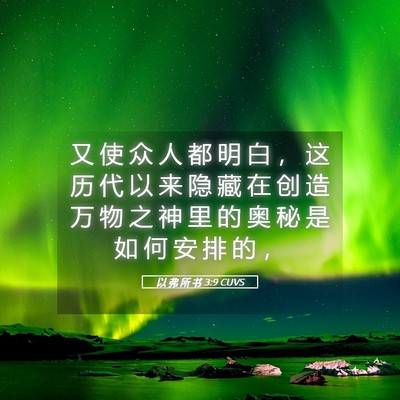 Picture 05 - 以 弗 所 书 3:9 CUVS - 又 使 众 人 都 明 白 ， 这 历 代 以 - Bible Verse Picture